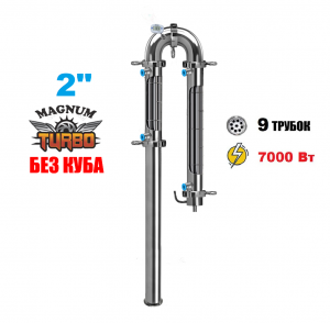 2" Бражна колона Магнум Трубо ( Без куба)