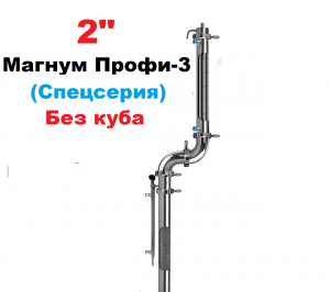 2" Магнум Профі-3 (Спецсерія) 2 в 1 (Без куба)