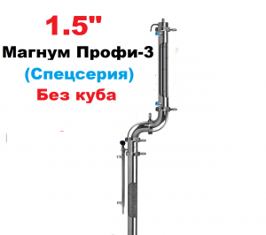 1.5" Магнум Профі-3 (Спецсерія) 2 в 1 (Без куба)