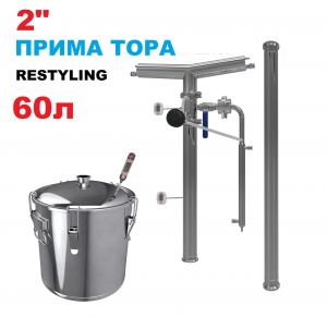 2" Прима Тора РЕСТАЙЛІНГ (Куб 60л)