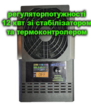 Трифазний Регулятор потужності РМ 4,5 12 кВт  з терморегулятором та стабілізатором потужності