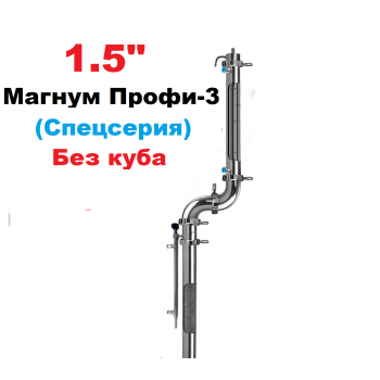 1.5" Магнум Профі-3 (Спецсерія) 2 в 1 (Без куба)