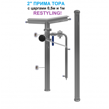2" Прима Тора РЕСТАЙЛІНГ з царгами (без куба)
