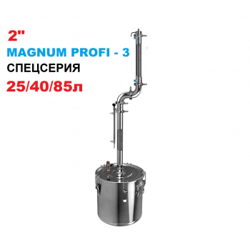 2" Магнум Профі-3 Спецсерія (Куб 25/40/85л) 40л.