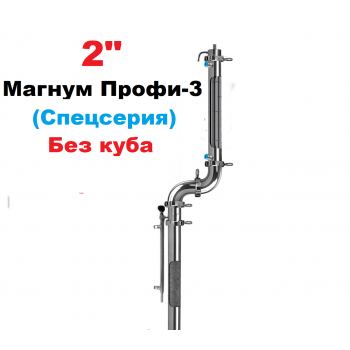 2" Магнум Профі-3 (Спецсерія) 2 в 1 (Без куба)