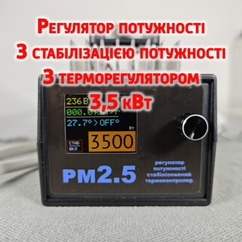 Регулятор потужності з терморегулятором та стабілізатором RM 2,5